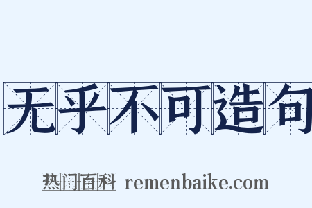 无乎不可造句是什么意思的图片